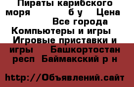 Пираты карибского моря xbox 360 (б/у) › Цена ­ 1 000 - Все города Компьютеры и игры » Игровые приставки и игры   . Башкортостан респ.,Баймакский р-н